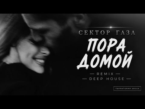 Сектор газа - пора домой | Remix