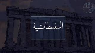 السفسطائية ( العندية ) تعذر المعرفة واستحالة الحقيقة . |