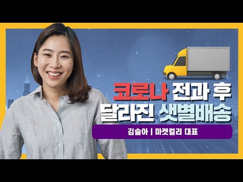 [김슬아 <strong>마켓컬리</strong> <strong>대표</strong>] 혁신을 만드는 대한민국, 포스트코로나 심포지엄