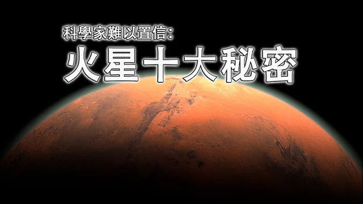 科學家難以置信的火星十大秘密 - 天天要聞