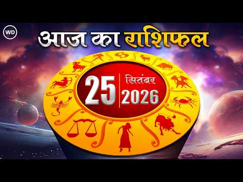 Aaj Ka Rashifal 25 सितंबर: आज का दिन किस राशि के लिए है खास । Astrology । 12 राशियों का राशिफल