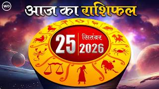 Aaj Ka Rashifal 25 सितंबर: आज का दिन किस राशि के लिए है खास । Astrology । 12 राशियों का राशिफल