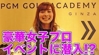 熊本出身美人女子プロゴルファーの復興チャリティーイベントになみきが潜入！【有村智恵】【上
