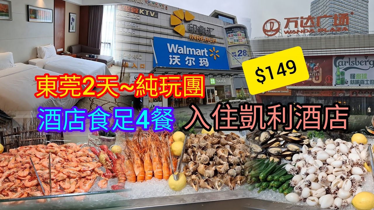 東莞~純玩2天團~$149 | 入住凱利酒店 | 酒店食足4餐 | 豐富海鮮自助餐 | 位上鮑魚碗仔翅 | 印象滙 | 沃爾瑪 | 萬達廣場 | 關鍵旅遊