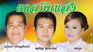 ธกส.กันแสง - ไวพจน์ เพชรสุพรรณ+ทศพล หิมพานต์ ชุด คู่บุญ คู่บวช 3 [Official MV&Karaoke]