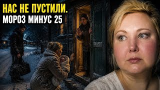 31 ДЕКАБРЯ, В МОРОЗ −25, НАС  НИКТО НЕ ВПУСТИЛ В ДОМ Часть 6 # реальнаяистория#судьба #storytime 