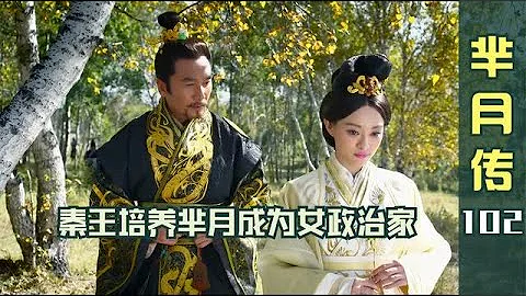 芈月传102：芈月和孟嬴命运相似，结局却截然不同，秦王教导有方! - 天天要闻