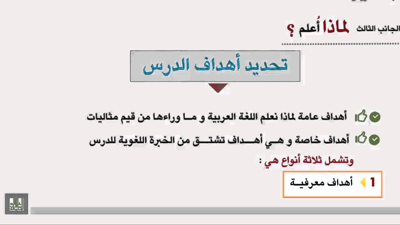 طرق تدريس اللغة العربية الوحدة 2 الجانب الثالث من جوانب عملية التدريس لماذا أعلم ؟ Youtube