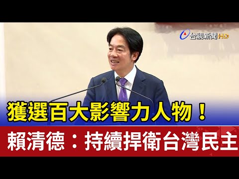 獲選百大影響力人物！賴清德：持續捍衛台灣民主