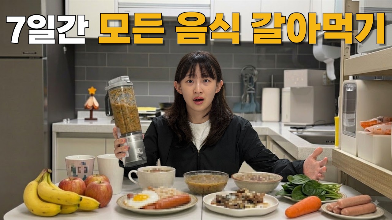 7일간 모든 음식을 갈아먹어봤습니다