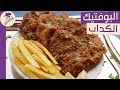 البوفتيك الكداب سريع وتعميله باى وقت مطبخ ساسى