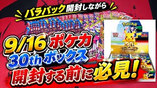 ポケカ30th】9/16発売！30周年記念BOXを開封する前に必見🔥重量サーチ