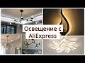 РАСПАКОВКА ПОСЫЛОК | Освещение с Алиэкспресс | Люстры и бра с Aliexpress