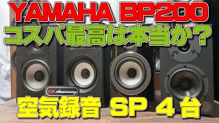 【高音質空気録音】YAMAHA NS-BP200が、コストパフォーマンス最高は、本当か？polk MXT20、JBL A130、B\&W 707 S3をAIYIMA A20で比較