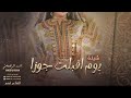 شيلة يوم اقبلت جوزا احمد الرجعان حصريا 2024
