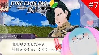 【 FE 風花雪月 】完全初見！お茶会に誘って推しと親密になりたい！ #7【海神えい】