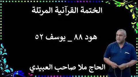الختمة القرانية المرتلة ٠سورة هود ويوسف٠هديتى إلى أرواح إمواتكم اخوانى واخواتى ٠ملا صاحب العبيدى