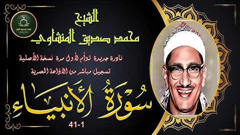 نادرة جديدة توام لاول مرة نسخة ممتازة لما تيسر من سورة الانبياء 1_41 الثانية محمد صدسق المنشاوي