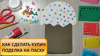 Как сделать кулич своими руками из бумаги. Поделка с детьми на Пасху