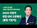 면접 스티마│2025 지방직 9급 면접 대비 LIVE 오픈 특강 (통합 지방직)