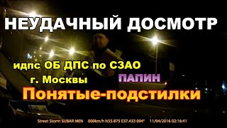 НЕУДАВШИЙСЯ ДОСМОТР. ПОНЯТЫЕ-ПОДСТИЛКИ. ИДПС ОБ ДПС по СЗАО  Москвы ПАПИН &quot;ПОПЛЫЛ И БРОСИЛ ДОКУМЕНТЫ