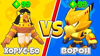 ХОРУС-БО ПРОТИВ ВОРОНА! ШОК САМЫЙ СИЛЬНЫЙ ПЕРСОНАЖ BRAWL STARS