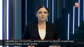 Հայլուր 12։30 Ուժեղացված հսկողություն՝ կառավարության մոտ. ի՞նչ են ստորագրել Գրիգորյանն ու Մուստաֆաևը