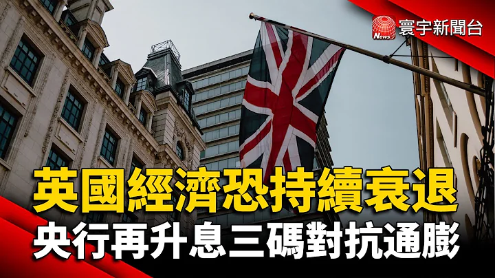 英国经济恐持续衰退 央行再升息三码对抗通膨 @globalnewstw - 天天要闻