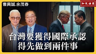 Two Things Taiwan Must Do First to Gain International Recognition. EP193
