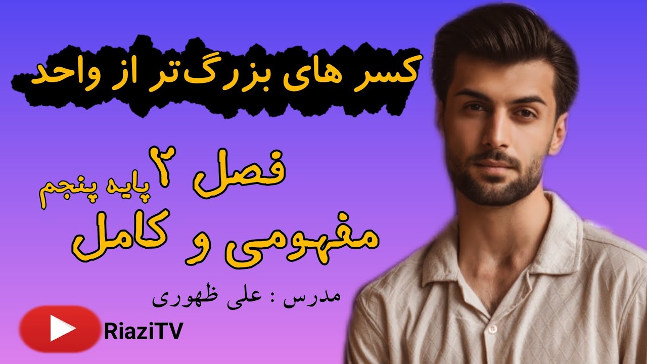 کسرهای بزرگ‌تر از واحد | آموزش کامل و مفهومی ریاضی پنجم 📚