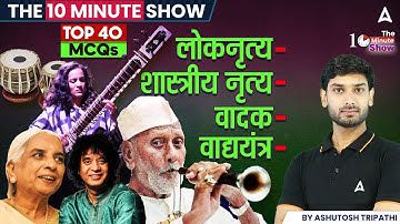 लोकनृत्य , शास्त्रीय नृत्य , वादक ,वाद्ययंत्र | TOP 40 MCQs | THE 10 MINUTE SHOW By Ashutosh Sir