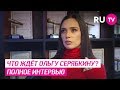 Ольга Серябкина об уходе из группы SEREBRO