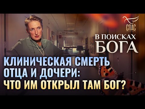 КЛИНИЧЕСКАЯ СМЕРТЬ ОТЦА И ДОЧЕРИ: ЧТО ИМ ОТКРЫЛ ТАМ БОГ? В ПОИСКАХ БОГА