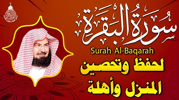 سورة البقرة كاملة تلاوة تريح القلب وتشرح الصدر - رقية للبيت وعلاج للسحر - السديس  Sourate Al-Baqara