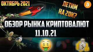 Обзор рынка криптовалют 11.10.21. Октябрь 2021. Падение на 20 000$ - неизбежно? Что ждать от рынка?