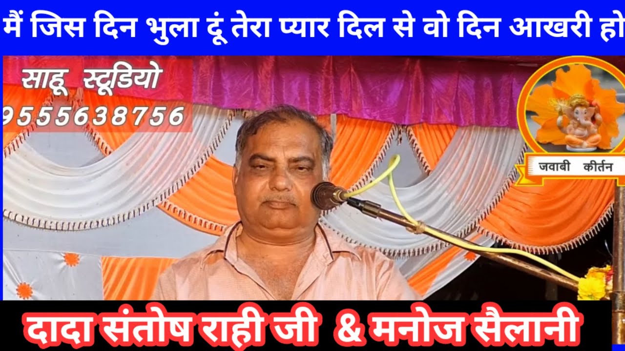 मैं जिस दिन भुला दूं तेरा प्यार दिल से/जवाबी कीर्तन/संतोष राही & मनोज सैलानी//कन्नोज/Jawabi kirtan