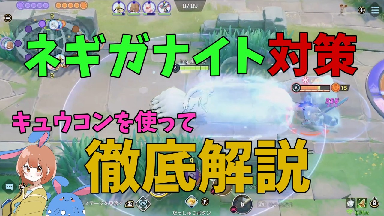 ネギガナイトの対策をキュウコンで実践しながら徹底解説！の巻【ポケモンユナイト】【詳細解説1131】