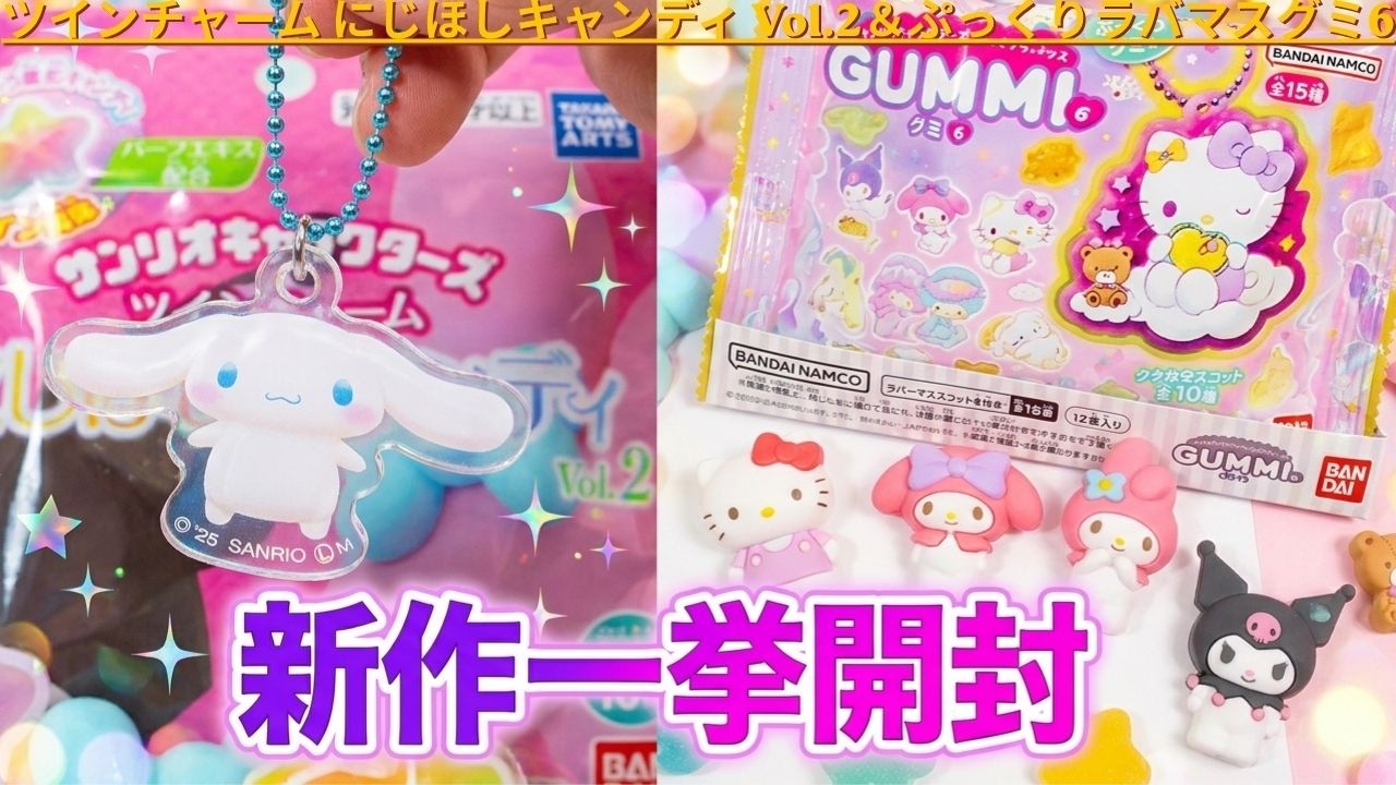 サンリオキャラクターズ ツインチャーム にじほしキャンディ Vol 2＆