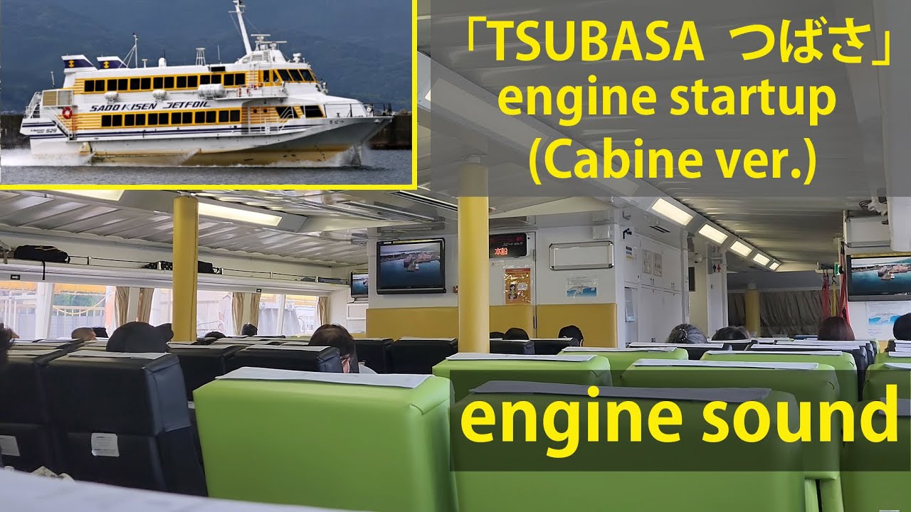 [Jetfoil ジェット船] 佐渡汽船 「TSUBASA つばさ」啟動引擎(エンジン始動)engine startup (Cabine ...