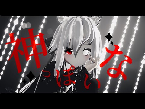 神っぽいな【MMD】ミル