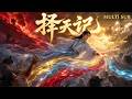 【擇天玄紀FULL】⚡️2026爆火新番全集!廢柴少年割腕輸血逆天續命!#动漫 #动画 #donghua #anime #multisub
