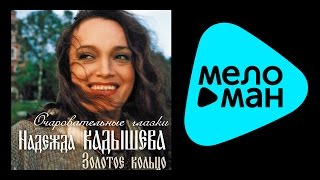 НАДЕЖДА КАДЫШЕВА - ОЧАРОВАТЕЛЬНЫЕ ГЛАЗКИ / NADEZHDA KADYSHEVA - OCHAROVATEL'NYE GLAZKI