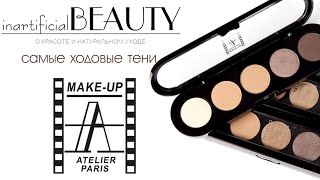 картинка: Самые ходовые палетки теней Make up Atelier. Почему Ателье лидер?