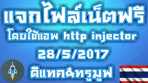 แจกไฟล์เน็ตฟรี http injector 28/5/2017 เซิฟเดิมแรงๆ!!