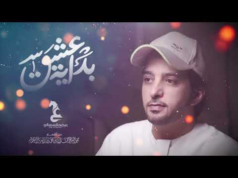 عيضه المنهالي بداية عشق      