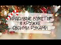 3 ИДЕИ КРАСИВЫХ БУКЕТОВ В КРУЖКЕ к НОВОМУ ГОДУ и РОЖДЕСТВУ своими руками. DIY.