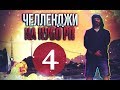 ЧЕЛЛЕНДЖИ НА НУБО-РП #4