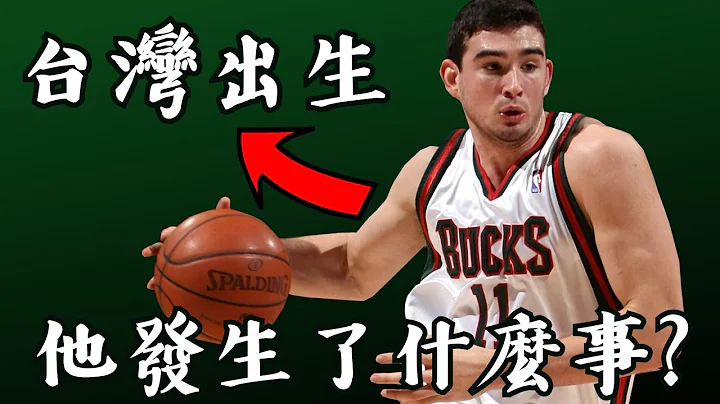 NBA史上第一位台灣出生的球員！2008年選秀第8順位的體能勁爆前鋒！Joe Alexander的籃球生涯發生了什麼事？天賦滿滿的他竟被媒體稱為水貨？！ - 天天要聞