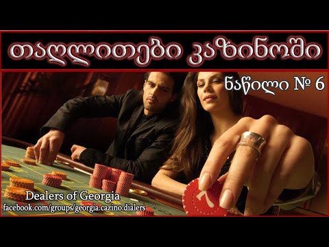 თაღლითები კაზინოში/Мошенники в казино/Scammers in the casino №6
