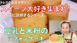 トレミのスイーツ講座②　超丁寧に説明する「豆乳と米粉のシフォンケーキ」作り方